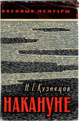 Кузнецов Н.Г. Накануне. М.: Воениздат, 1969.